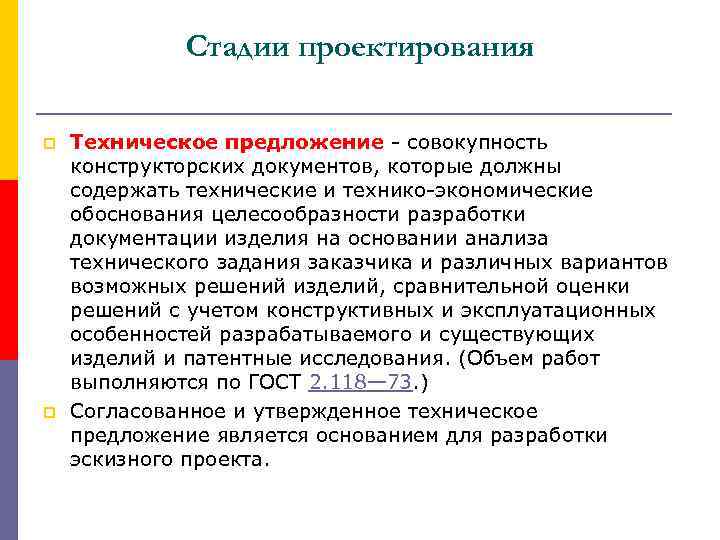Стадии проектирования p p Техническое предложение - совокупность конструкторских документов, которые должны содержать технические