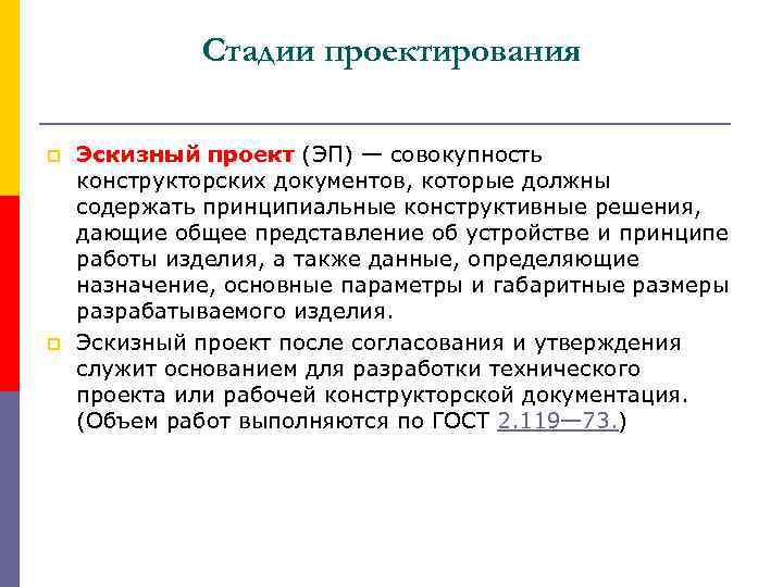 Стадии проектирования p p Эскизный проект (ЭП) — совокупность конструкторских документов, которые должны содержать