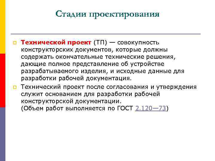 Стадии проектирования p p Технической проект (ТП) — совокупность конструкторских документов, которые должны содержать