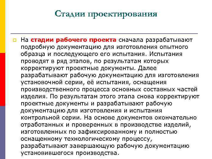 Стадии проектирования p На стадии рабочего проекта сначала разрабатывают подробную документацию для изготовления опытного