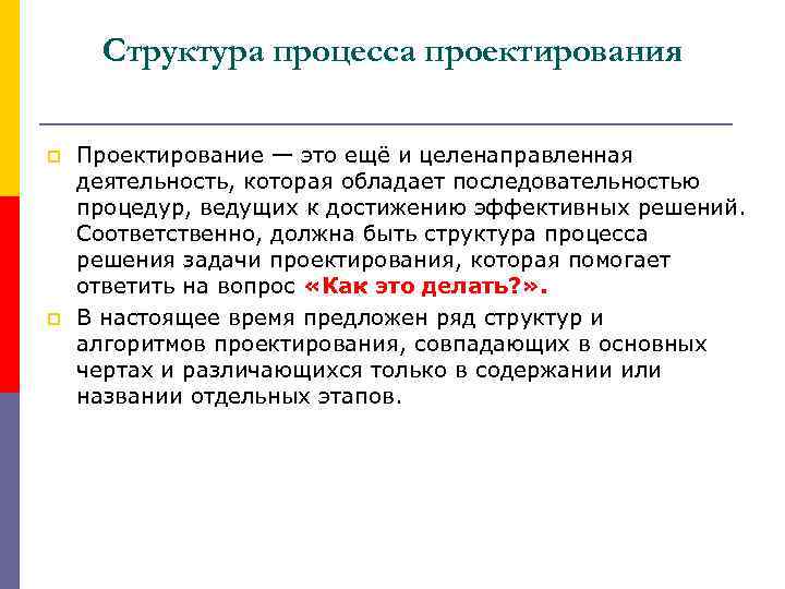 Структура процесса проектирования p p Проектирование — это ещё и целенаправленная деятельность, которая обладает