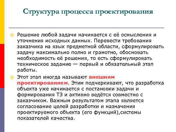 Структура процесса проектирования p p Решение любой задачи начинается с её осмысления и уточнения