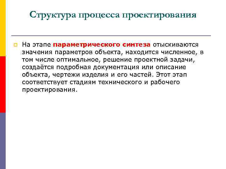 Структура процесса проектирования p На этапе параметрического синтеза отыскиваются значения параметров объекта, находится численное,