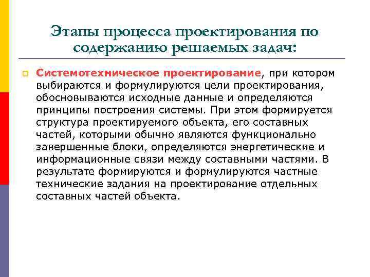 Этапы процесса проектирования по содержанию решаемых задач: p Системотехническое проектирование, при котором выбираются и