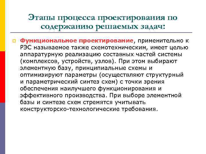 Этапы процесса проектирования по содержанию решаемых задач: p Функциональное проектирование, применительно к РЭС называемое