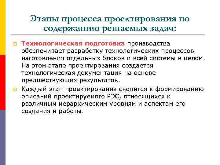 Этапы процесса проектирования по содержанию решаемых задач: p p Технологическая подготовка производства обеспечивает разработку