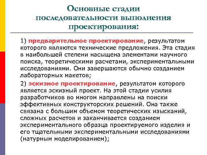 Основные стадии последовательности выполнения проектирования: 1) предварительное проектирование, результатом которого являются технические предложения. Эта