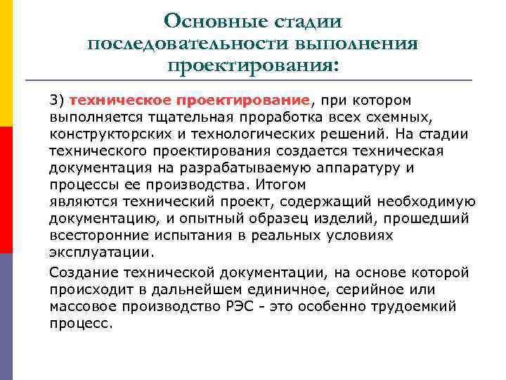 Основные стадии последовательности выполнения проектирования: 3) техническое проектирование, при котором выполняется тщательная проработка всех
