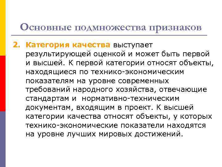 Основные подмножества признаков 2. Категория качества выступает результирующей оценкой и может быть первой и