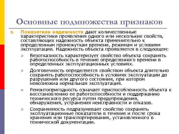 Основные подмножества признаков 3. Показатели надежности дают количественные характеристики проявления одного или нескольких свойств,