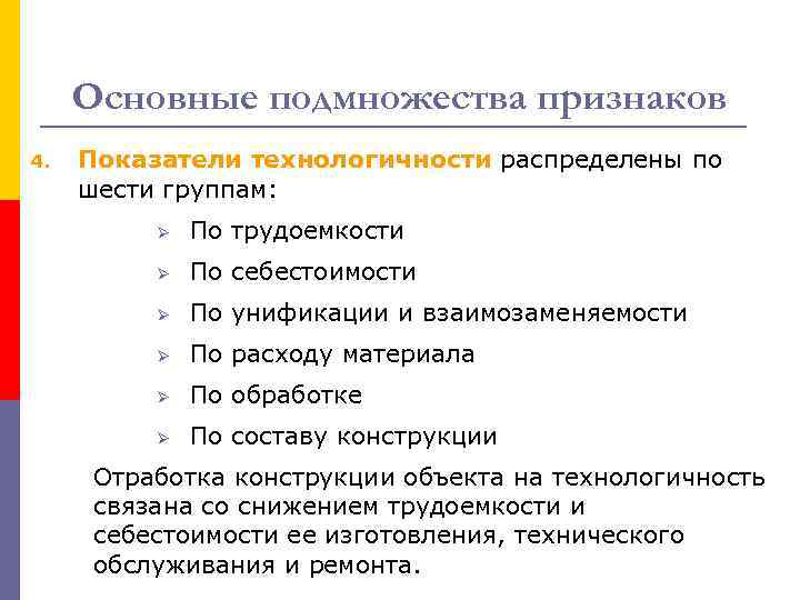 Основные подмножества признаков 4. Показатели технологичности распределены по шести группам: Ø По трудоемкости Ø