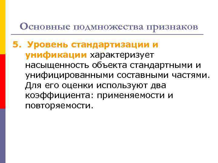 Основные подмножества признаков 5. Уровень стандартизации и унификации характеризует насыщенность объекта стандартными и унифицированными