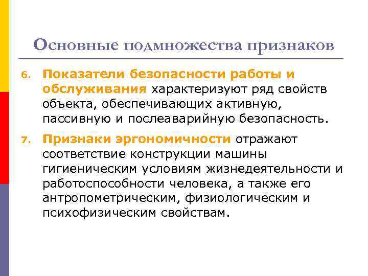 Основные подмножества признаков 6. Показатели безопасности работы и обслуживания характеризуют ряд свойств объекта, обеспечивающих