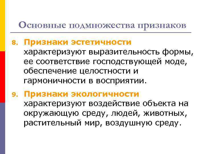 Основные подмножества признаков 8. Признаки эстетичности характеризуют выразительность формы, ее соответствие господствующей моде, обеспечение