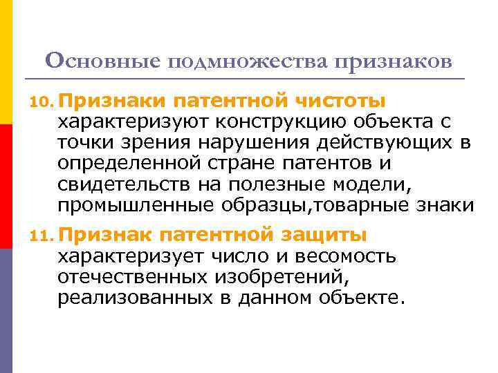 Основные подмножества признаков 10. Признаки патентной чистоты характеризуют конструкцию объекта с точки зрения нарушения