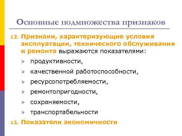 Основные подмножества признаков 12. Признаки, характеризующие условия эксплуатации, технического обслуживания и ремонта выражаются показателями: