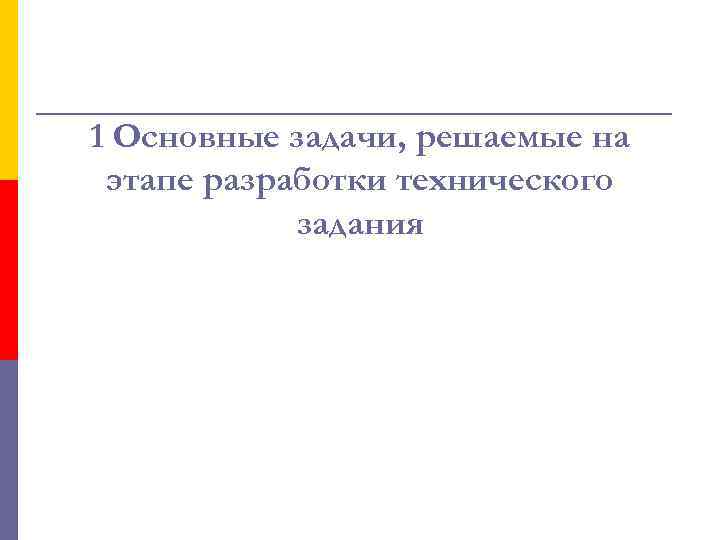 1 Основные задачи, решаемые на этапе разработки технического задания 