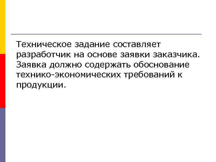 Техническое задание составляет разработчик на основе заявки заказчика. Заявка должно содержать обоснование технико-экономических требований