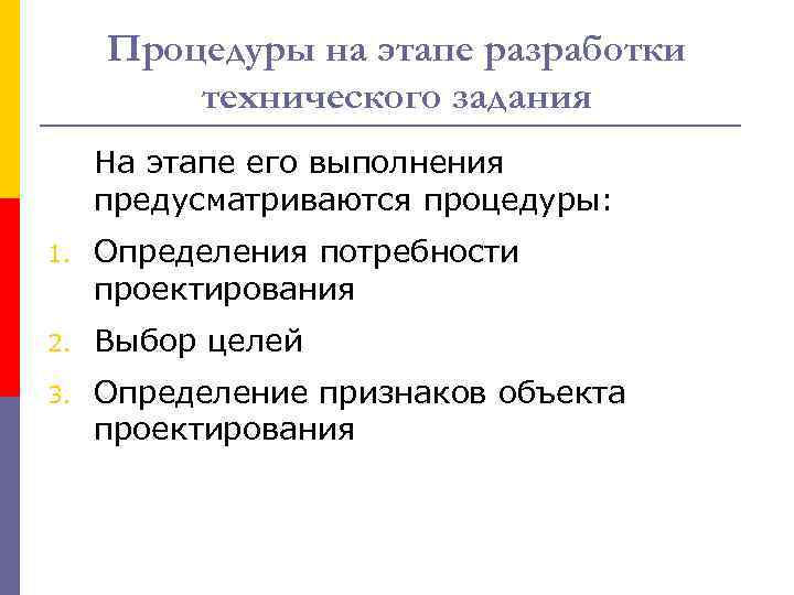 Процедуры на этапе разработки технического задания На этапе его выполнения предусматриваются процедуры: 1. Определения