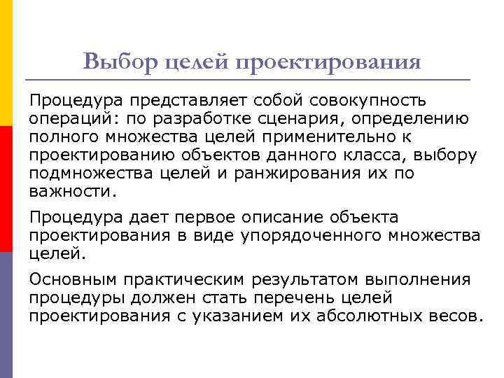 Выбор целей проектирования Процедура представляет собой совокупность операций: по разработке сценария, определению полного множества