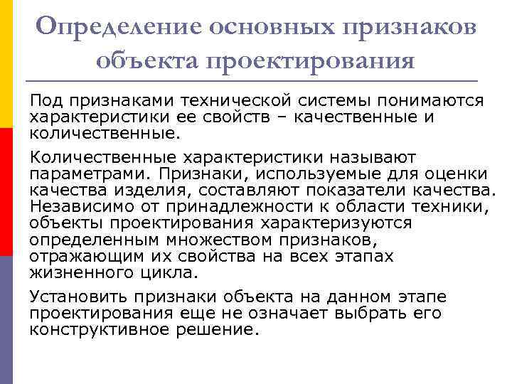 Определение основных признаков объекта проектирования Под признаками технической системы понимаются характеристики ее свойств –