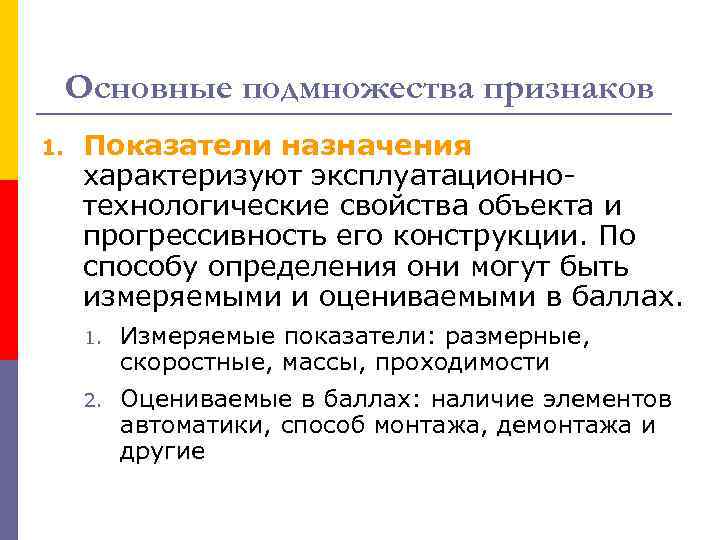 Основные подмножества признаков 1. Показатели назначения характеризуют эксплуатационнотехнологические свойства объекта и прогрессивность его конструкции.