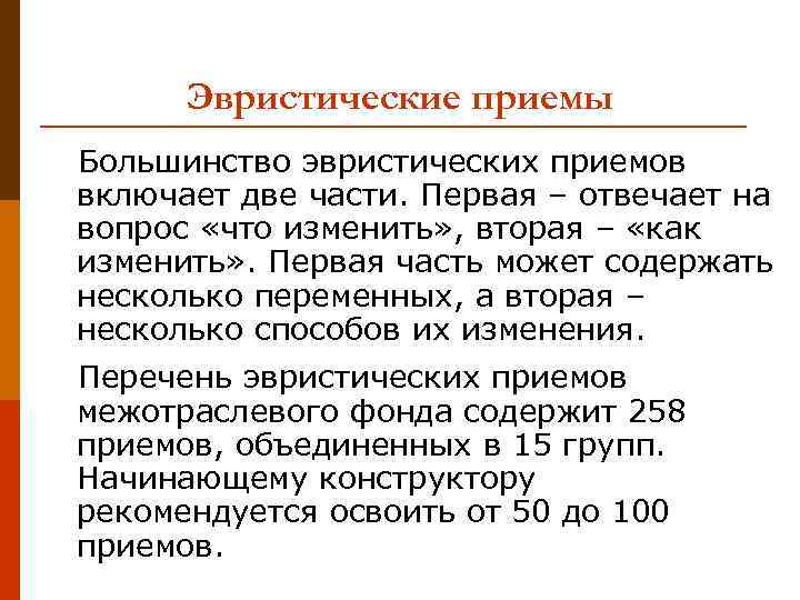 Эвристические приемы Большинство эвристических приемов включает две части. Первая – отвечает на вопрос «что