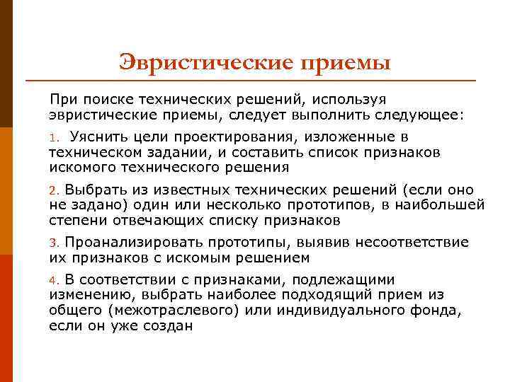 Эвристические приемы При поиске технических решений, используя эвристические приемы, следует выполнить следующее: Уяснить цели