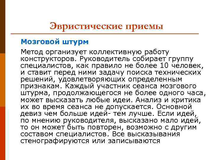 Эвристические приемы Мозговой штурм Метод организует коллективную работу конструкторов. Руководитель собирает группу специалистов, как