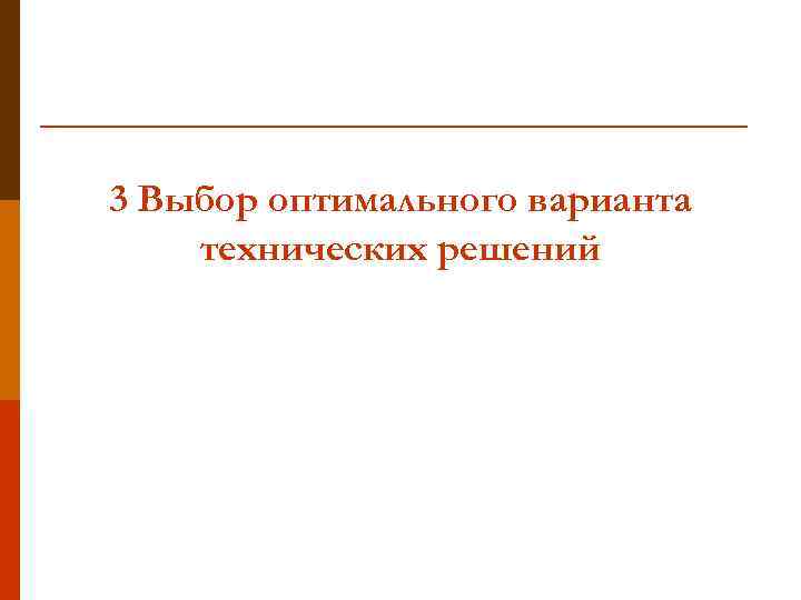 3 Выбор оптимального варианта технических решений 