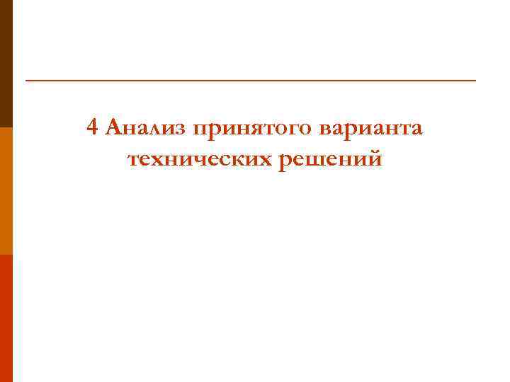 4 Анализ принятого варианта технических решений 
