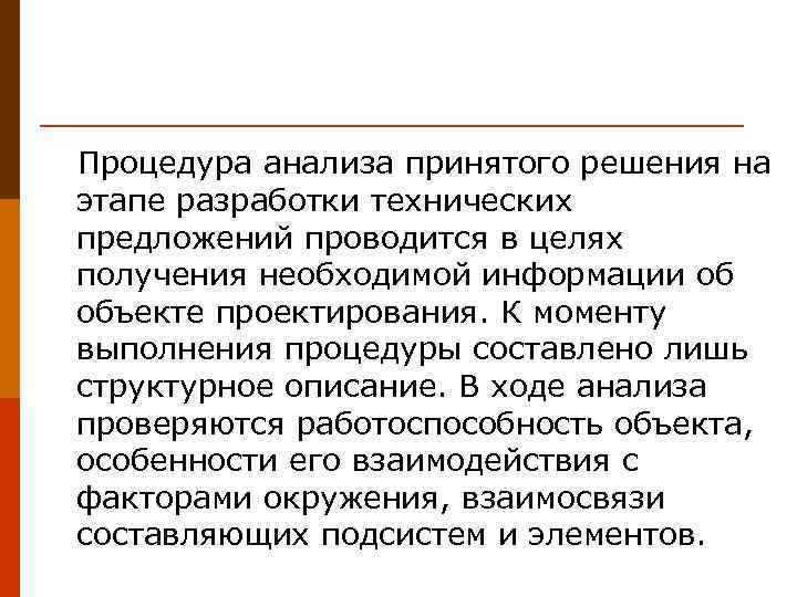 Процедура анализа принятого решения на этапе разработки технических предложений проводится в целях получения необходимой