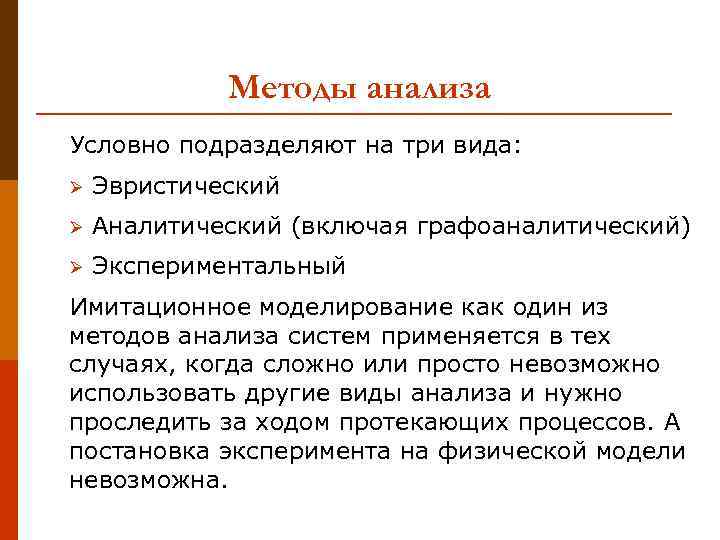 Методы анализа Условно подразделяют на три вида: Ø Эвристический Ø Аналитический (включая графоаналитический) Ø