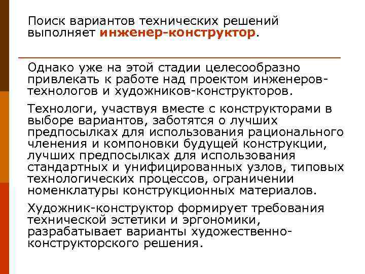 Поиск вариантов технических решений выполняет инженер-конструктор. Однако уже на этой стадии целесообразно привлекать к