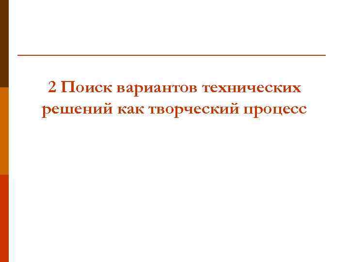 2 Поиск вариантов технических решений как творческий процесс 