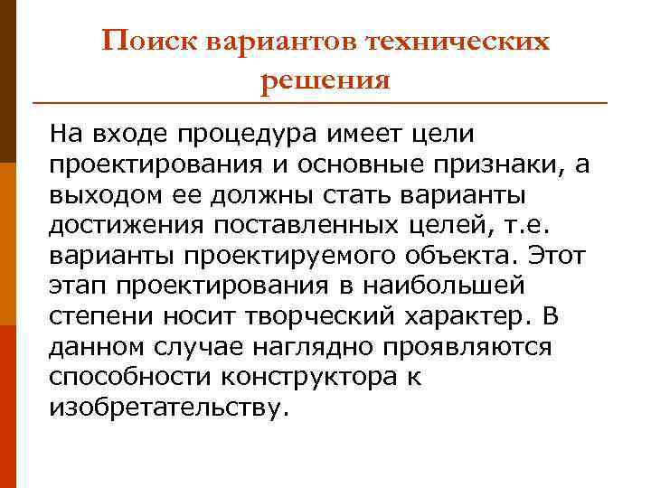 Поиск вариантов технических решения На входе процедура имеет цели проектирования и основные признаки, а