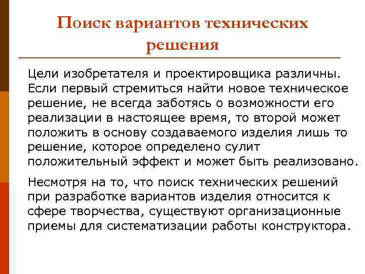 Поиск вариантов технических решения Цели изобретателя и проектировщика различны. Если первый стремиться найти новое