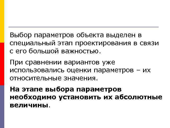 Выбор параметров объекта выделен в специальный этап проектирования в связи с его большой важностью.