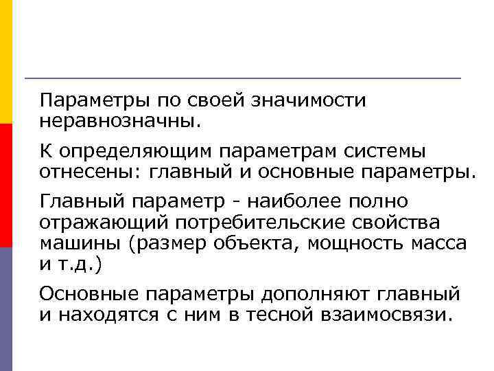Параметры по своей значимости неравнозначны. К определяющим параметрам системы отнесены: главный и основные параметры.