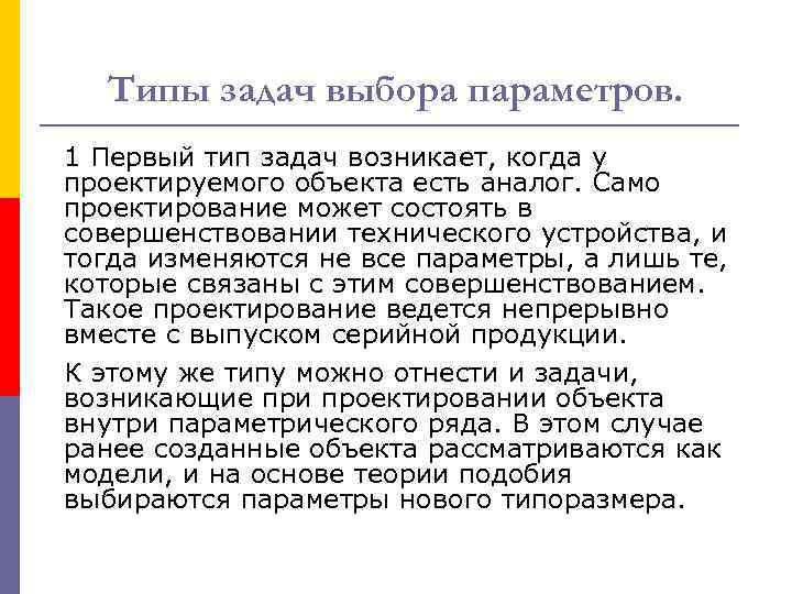 Типы задач выбора параметров. 1 Первый тип задач возникает, когда у проектируемого объекта есть