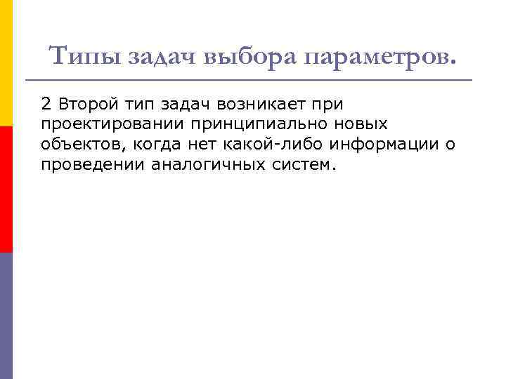 Типы задач выбора параметров. 2 Второй тип задач возникает при проектировании принципиально новых объектов,
