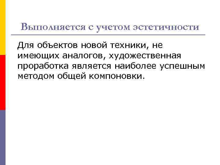 Выполняется с учетом эстетичности Для объектов новой техники, не имеющих аналогов, художественная проработка является