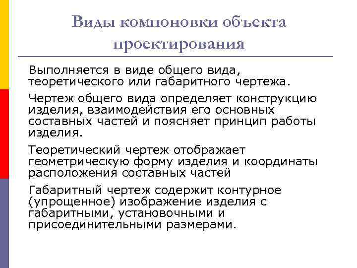 Виды компоновки объекта проектирования Выполняется в виде общего вида, теоретического или габаритного чертежа. Чертеж