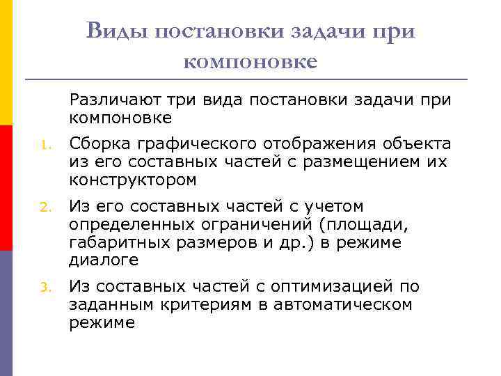 Виды постановки задачи при компоновке Различают три вида постановки задачи при компоновке 1. Сборка