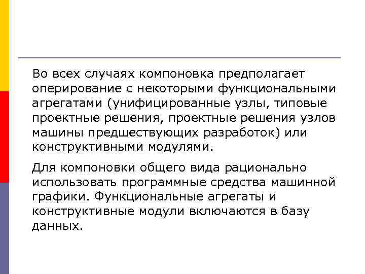 Во всех случаях компоновка предполагает оперирование с некоторыми функциональными агрегатами (унифицированные узлы, типовые проектные