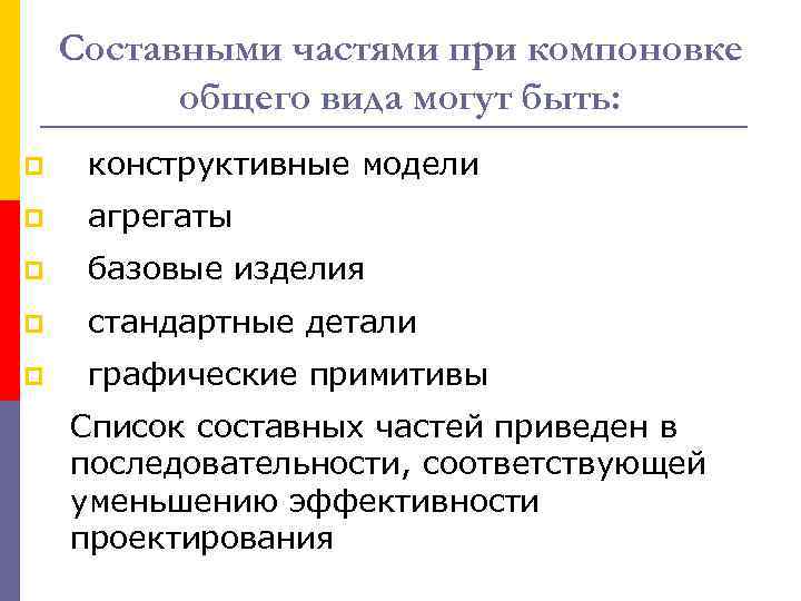 Составными частями при компоновке общего вида могут быть: p конструктивные модели p агрегаты p