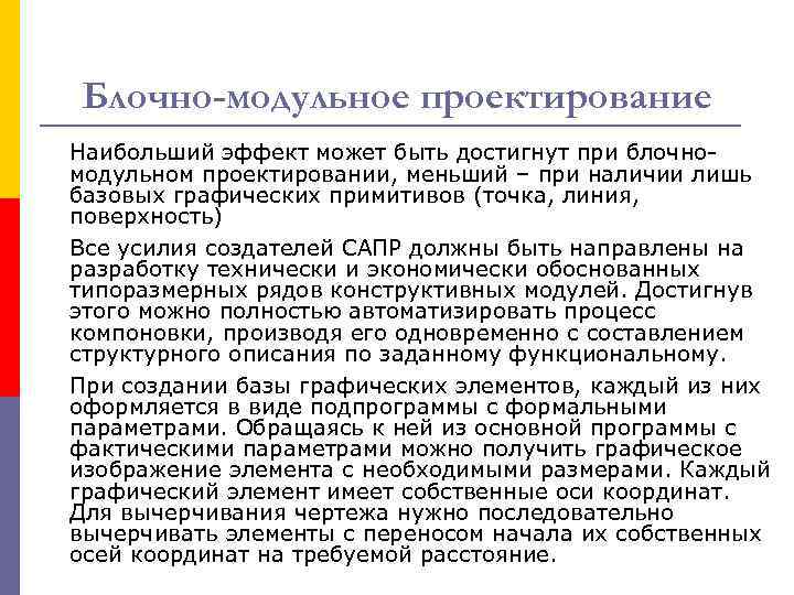 Блочно-модульное проектирование Наибольший эффект может быть достигнут при блочномодульном проектировании, меньший – при наличии