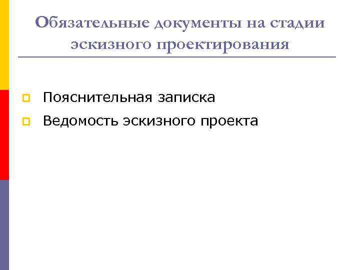 Обязательные документы на стадии эскизного проектирования p Пояснительная записка p Ведомость эскизного проекта 