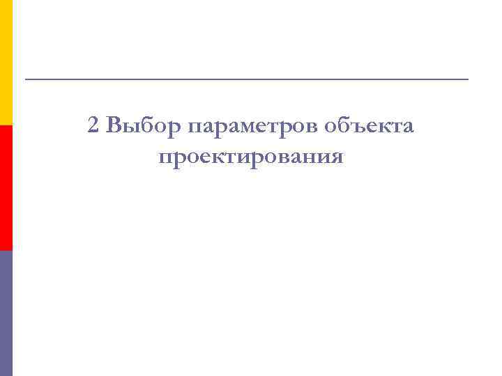 2 Выбор параметров объекта проектирования 