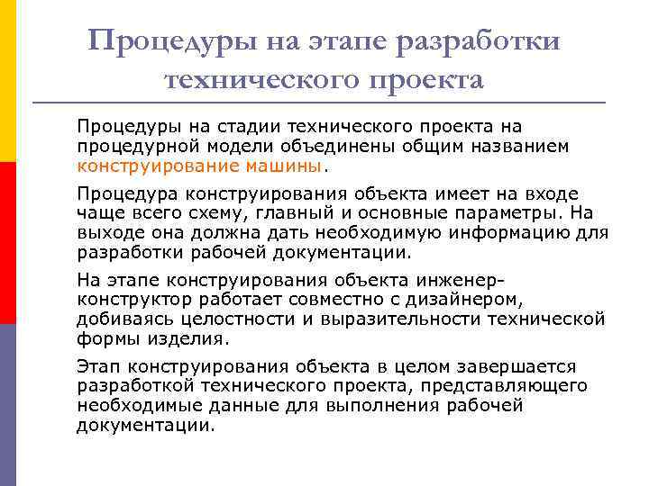 Процедуры на этапе разработки технического проекта Процедуры на стадии технического проекта на процедурной модели